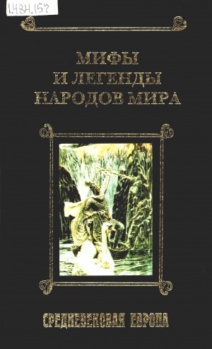 Обложка Электронного документа: Мифы и легенды народов мира: в 3 томах <br/> Том 2. Средневековая Европа