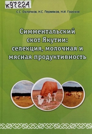 Обложка электронного документа Симментальский скот Якутии: селекция, молочная и мясная продуктивность