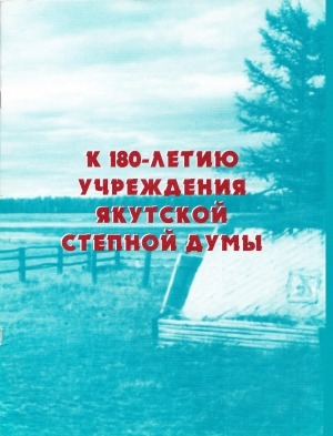 Обложка электронного документа К 180-летию учреждения Якутской Степной думы