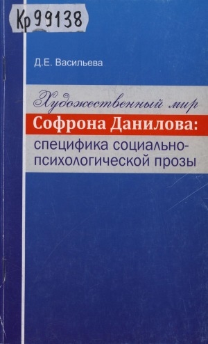 Обложка Электронного документа: Художественный мир Софрона Данилова: специфика социально-педагогической прозы