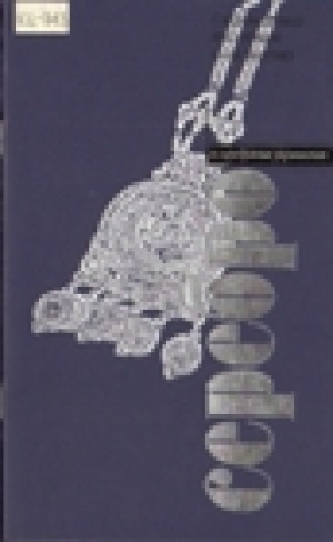 Обложка электронного документа Серебро и серебряные украшения