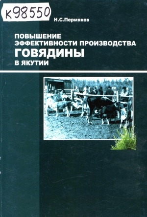 Обложка электронного документа Повышение эффективности производства говядины в Якутии