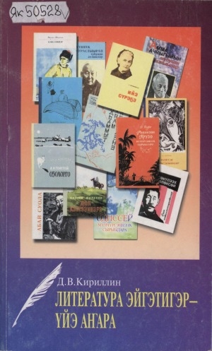 Обложка электронного документа Литература эйгэтигэр - үйэ аҥара: рецензиялар, ыстатыйалар, ахтыылар