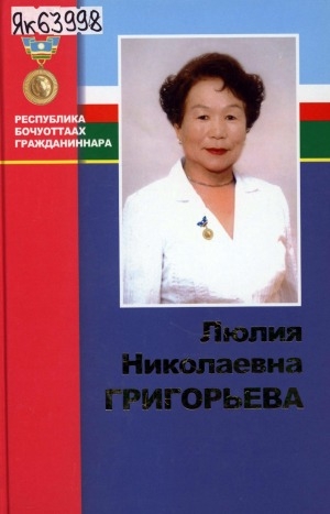 Обложка Электронного документа: Люлия Николаевна Григорьева