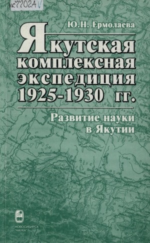 Обложка электронного документа Якутская комплексная экспедиция 1925-1930 гг.: развитие науки в Якутии