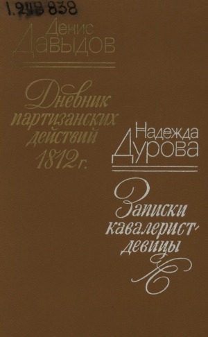 Обложка Электронного документа: Дневник партизанских действий 1812 г.