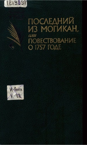 Обложка Электронного документа: Последний из могикан, или Повествование о 1757 годе: роман