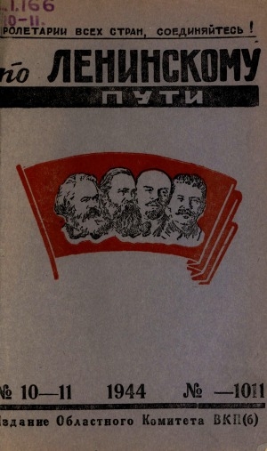 Обложка Электронного документа: По Ленинскому пути