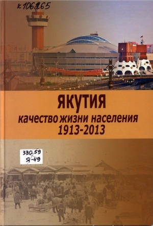 Обложка электронного документа Якутия качество жизни населения, 1913-2013