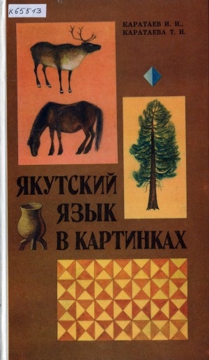 Обложка электронного документа Якутский язык в картинках: учебник-самоучитель для начинающих