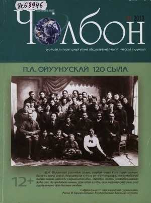 Обложка электронного документа Чолбон: литературно-художественный и общественно-политический журнал на якутском языке