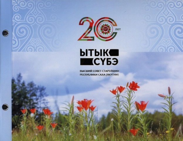 Обложка Электронного документа: Высший совет старейшин Республики Саха (Якутия) Ытык Сүбэ: 20 лет