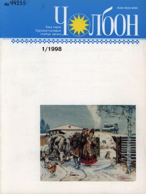 Обложка Электронного документа: Чолбон: уус-уран литературнай уонна общественнай-политическай сурунаал