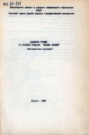 Обложка Электронного документа: Домашнее чтение по новелле Стендаля "Ванина Ванини": методические указания