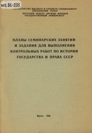 Обложка электронного документа Планы семинарских занятий и задания для выполнения контрольных работ по курсу истории государства и права СССР