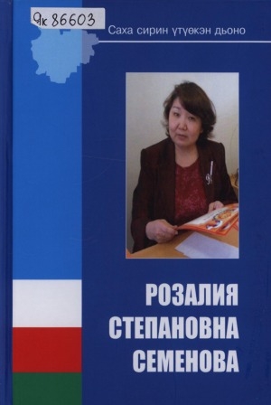 Обложка Электронного документа: Розалия Степановна Семенова: ахтыылар