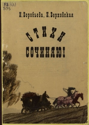 Обложка Электронного документа: Стихи сочиняю!: рассказы о детстве Пушкина
