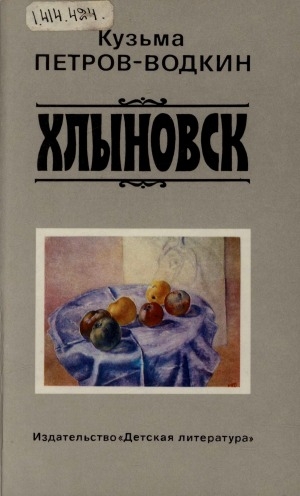 Обложка электронного документа Хлыновск: повесть