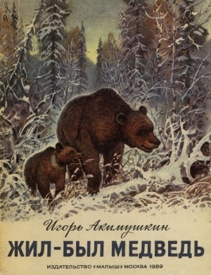 Обложка Электронного документа: Жил-был медведь: для дошкольного возраста