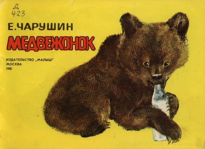 Обложка электронного документа Медвежонок: для дошкольного возраста