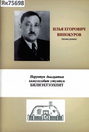 Обложка Электронного документа: Илья Егорович Винокуров: (поэма-роман)