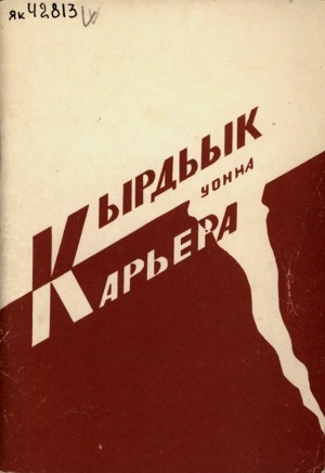 Обложка электронного документа Кырдьык уонна карьера: И. Е. Винокуров төрөөбүтэ 100 сыла туолуутугар