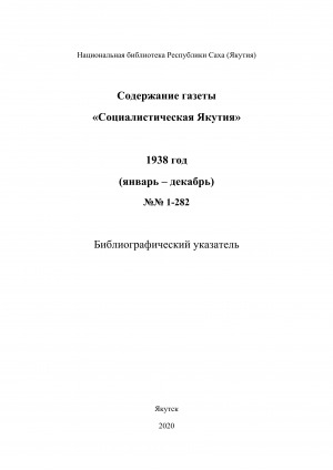 Обложка Электронного документа: Содержание газеты "Социалистическая Якутия": библиографический указатель <br/> 1938 год, N 1-282, (январь-декабрь)