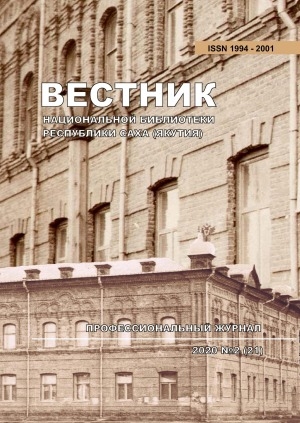 Обложка электронного документа Вестник Национальной библиотеки Республики Саха (Якутия): профессиональный журнал <br/> 2020, N 2 (21)
