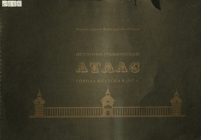 Обложка Электронного документа: Историко-графический атлас города Якутска в 1917 г.