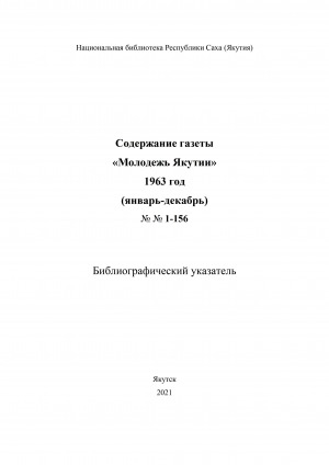 Обложка Электронного документа: Содержание газеты "Молодежь Якутии": библиографический указатель <br/> 1963 год, N 1-156, (январь-декабрь)
