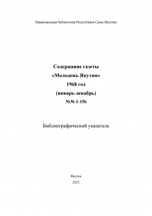 Обложка электронного документа Содержание газеты "Молодежь Якутии": библиографический указатель <br/> 1968 год, NN 1-156, (январь-декабрь)