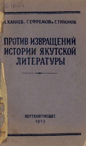 Обложка Электронного документа: Против извращений истории якутской литературы