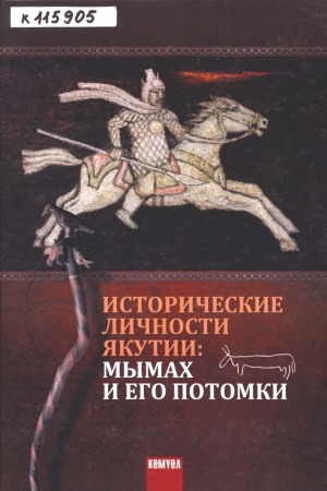 Обложка электронного документа Исторические личности Якутии: Мымах и его потомки