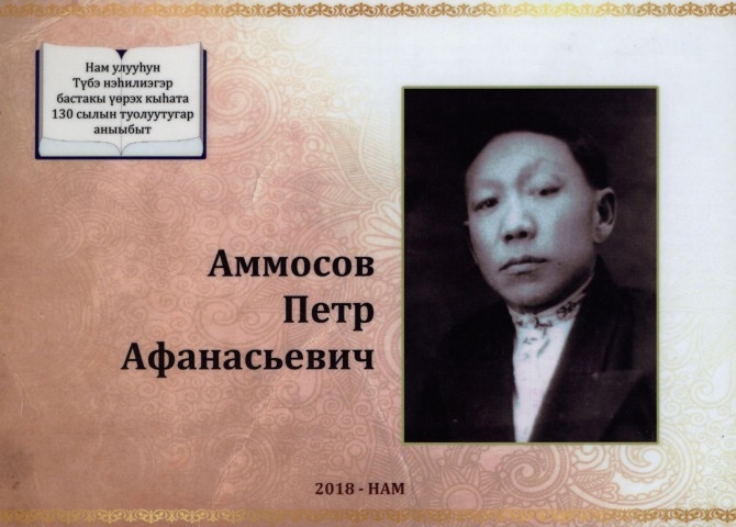Обложка Электронного документа: Аммосов Петр Афанасьевич