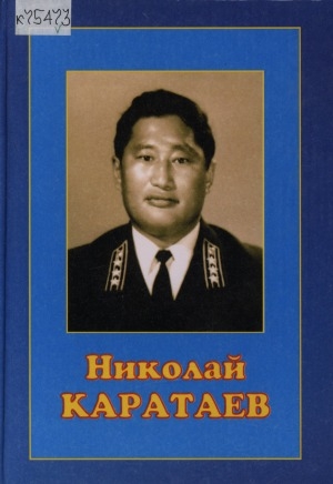 Обложка Электронного документа: Николай Каратаев