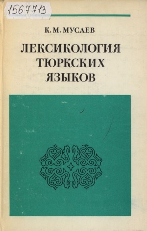 Обложка Электронного документа: Лексикология тюркских языков