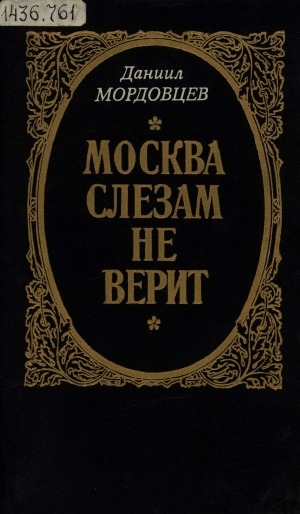 Обложка электронного документа Москва слезам не верит: исторические романы и повесть