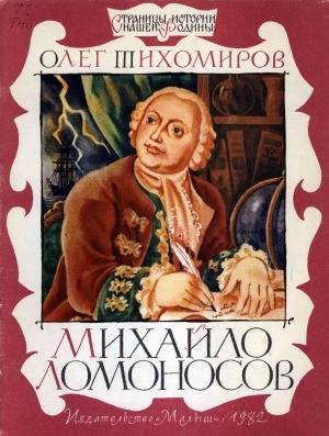 Обложка Электронного документа: Михайло Ломоносов: рассказ для младшего школьного возраста
