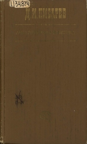 Обложка Электронного документа: Литературная критика : в 3 томах <br/> 
Т. 2: Статьи, 1864-1865 гг.