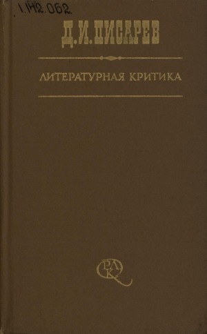Обложка электронного документа Литературная критика : в 3 томах <br/> 
Т. 1: Статьи, 1859-1864 гг.
