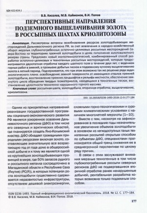 Обложка Электронного документа: Перспективные направления подземного выщелачивания золота в россыпных шахтах криолитозоны