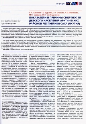 Обложка Электронного документа: Показатели и причины смертности детского населения Арктических районов Республики Саха (Якутия)