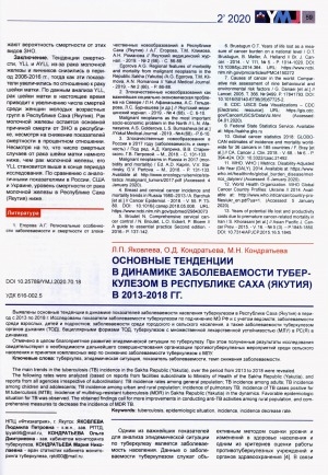Обложка Электронного документа: Основные тенденции в динамике заболеваемости туберкулезом в Республике Саха (Якутия) в 2013-2018 гг.