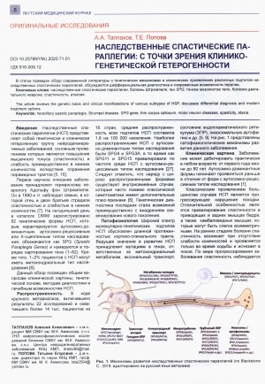 Обложка Электронного документа: Наследственные спастические параплегии: с точки зрения клинико-генетической гетерогенности