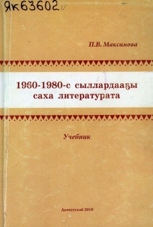 Обложка электронного документа 1960 - 1980-с сыллардааҕы саха литературата: учебник
