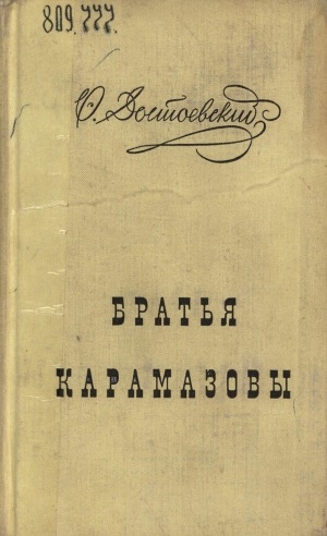 Обложка электронного документа Братья Карамазовы: роман в 4-х ч. с эпилогом <br/> Т. 1, часть 1-2