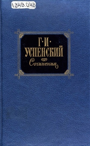 Обложка Электронного документа: Сочинения: В 2 томах <br/> Т. 1