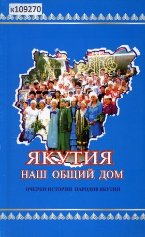 Обложка электронного документа Якутия - наш общий дом: очерки истории народов Якутии