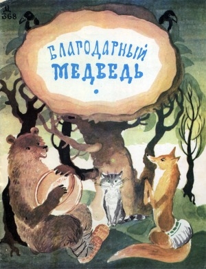 Обложка электронного документа Благодарный медведь: мордовские народные сказки