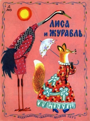 Обложка электронного документа Лиса и журавль: русская народная сказка